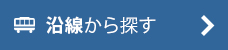 沿線から探す